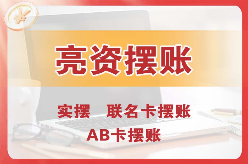 许昌个人亮资摆账