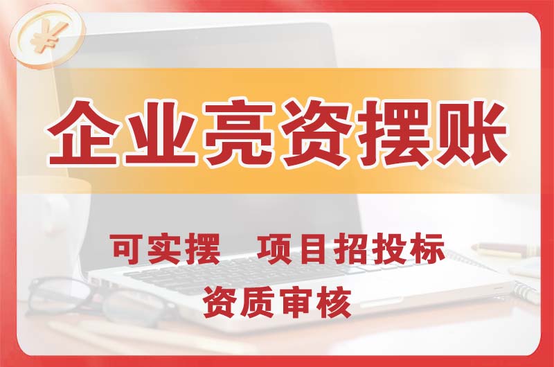 许昌企业亮资摆账