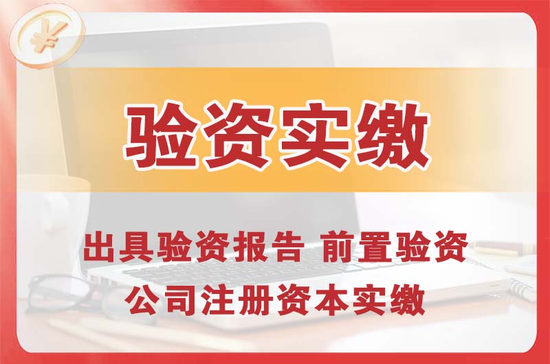 许昌企业增资验资