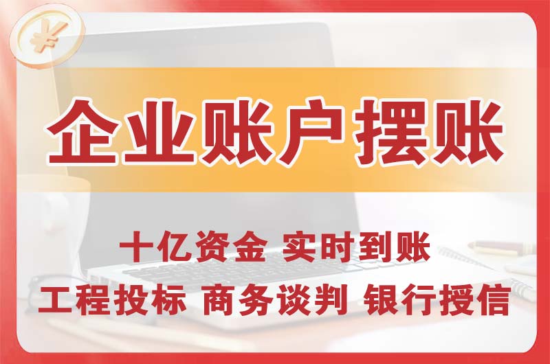 许昌企业账户摆账